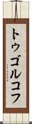 トゥゴルコフ Scroll