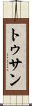 トゥサン Scroll
