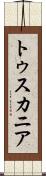 トゥスカニア Scroll