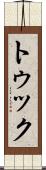 トゥック Scroll