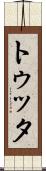 トゥッタ Scroll