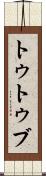 トゥトゥブ Scroll