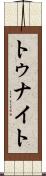 トゥナイト Scroll
