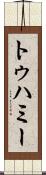 トゥハミー Scroll