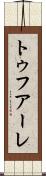 トゥフアーレ Scroll
