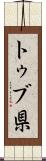 トゥブ県 Scroll