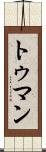 トゥマン Scroll