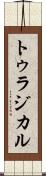 トゥラジカル Scroll