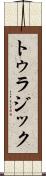 トゥラジック Scroll
