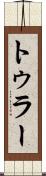 トゥラー Scroll