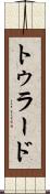 トゥラード Scroll