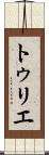トゥリエ Scroll