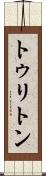 トゥリトン Scroll