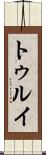トゥルイ Scroll