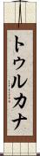 トゥルカナ Scroll