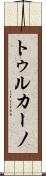 トゥルカーノ Scroll