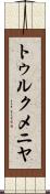トゥルクメニヤ Scroll