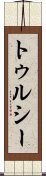 トゥルシー Scroll