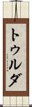 トゥルダ Scroll