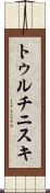 トゥルチニスキ Scroll