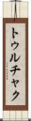 トゥルチャク Scroll