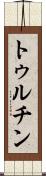 トゥルチン Scroll