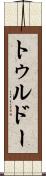 トゥルドー Scroll