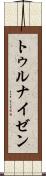 トゥルナイゼン Scroll