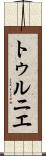 トゥルニエ Scroll