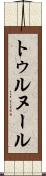 トゥルヌール Scroll