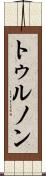トゥルノン Scroll