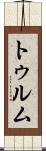 トゥルム Scroll