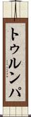 トゥルンパ Scroll