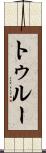 トゥルー Scroll