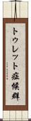 トゥレット症候群 Scroll