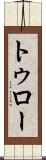 トゥロー Scroll