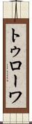 トゥローワ Scroll