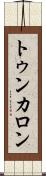 トゥンカロン Scroll