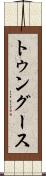 トゥングース Scroll