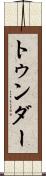トゥンダー Scroll