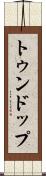 トゥンドップ Scroll