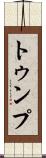 トゥンプ Scroll