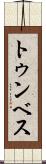 トゥンベス Scroll