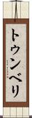 トゥンベリ Scroll