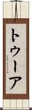トゥーア Scroll