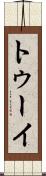 トゥーイ Scroll