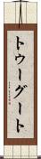 トゥーグート Scroll