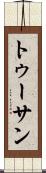 トゥーサン Scroll