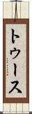トゥース Scroll