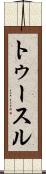トゥースル Scroll